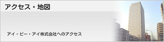 アクセス・地図