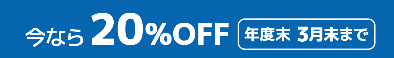 今なら20%OFF 3月末まで