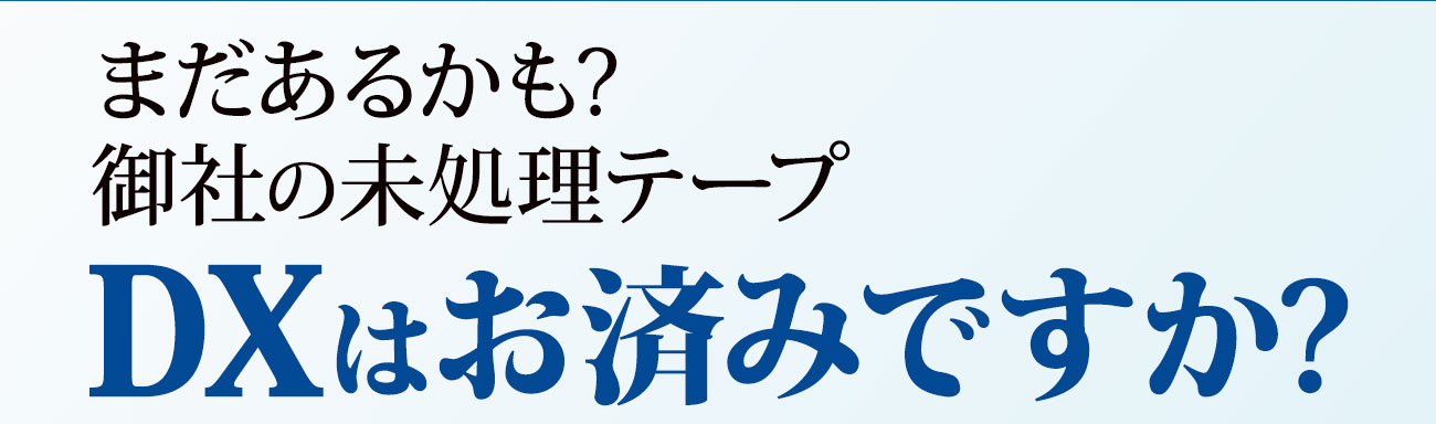 DXはお済みですか?